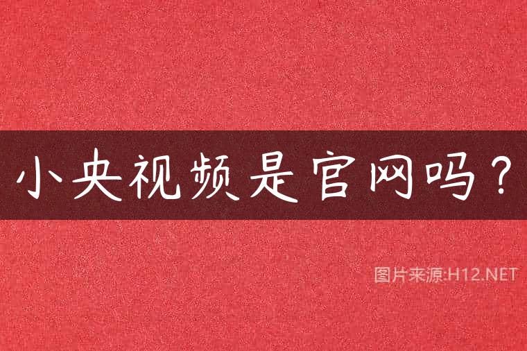 小央视频是官网吗？