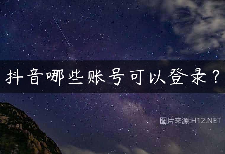 抖音哪些账号可以登录？