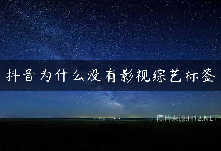 抖音为什么没有影视综艺标签