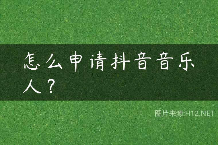 怎么申请抖音音乐人？
