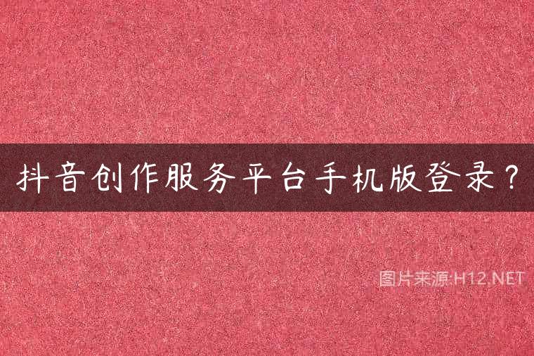 抖音创作服务平台手机版登录？