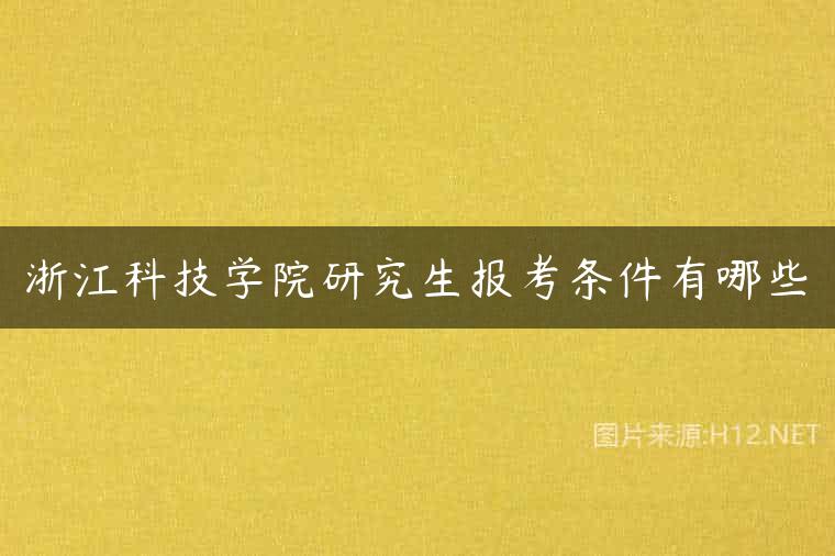 浙江科技学院研究生报考条件有哪些