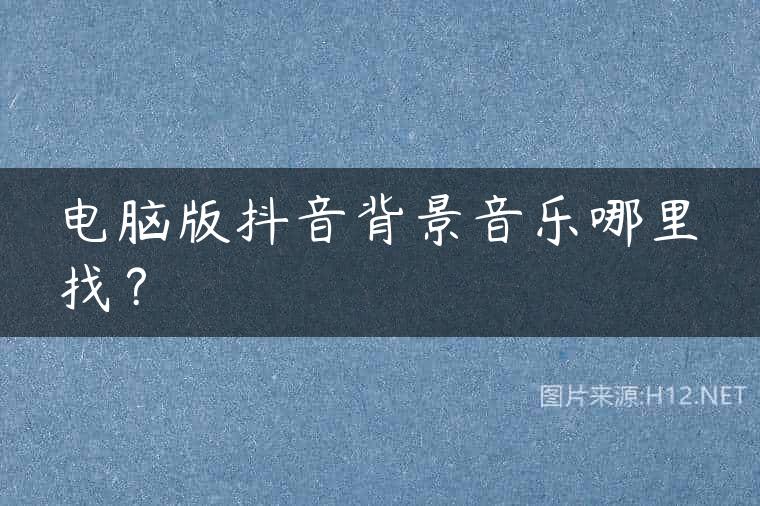 电脑版抖音背景音乐哪里找？
