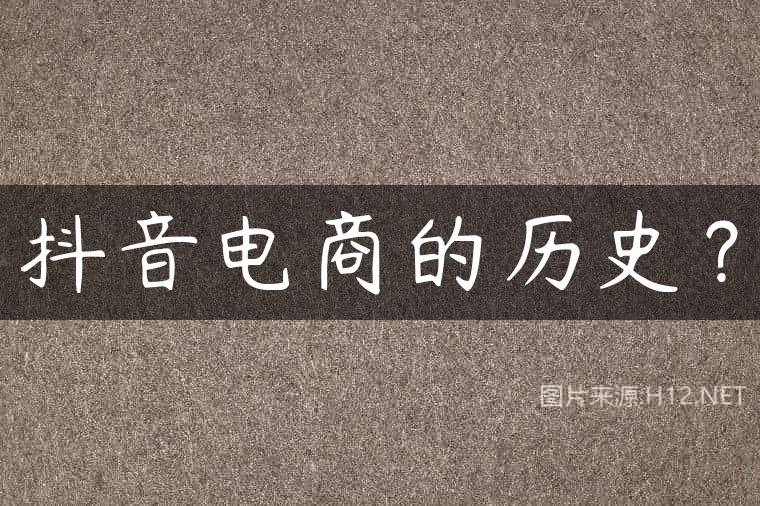 抖音电商的历史？