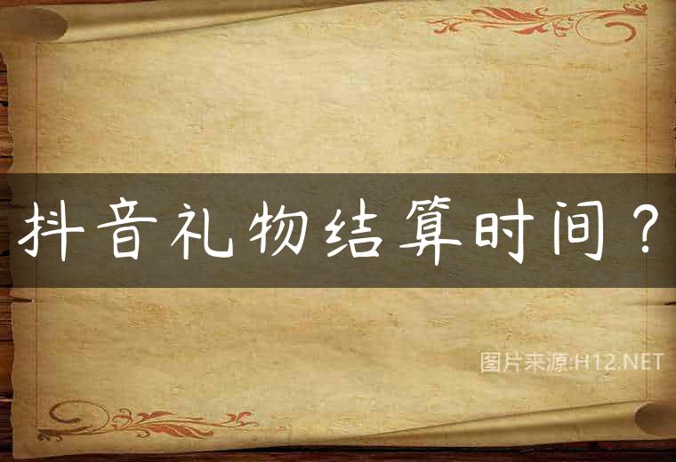 抖音礼物结算时间？