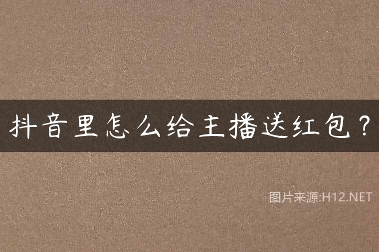 抖音里怎么给主播送红包？
