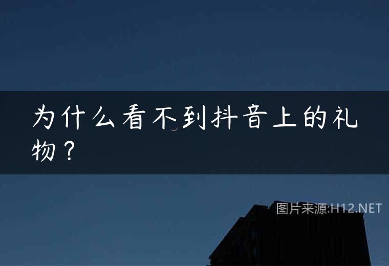 为什么看不到抖音上的礼物？