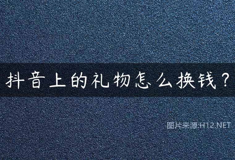 抖音上的礼物怎么换钱？