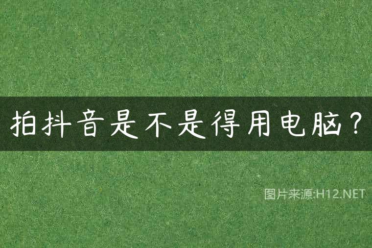 拍抖音是不是得用电脑？