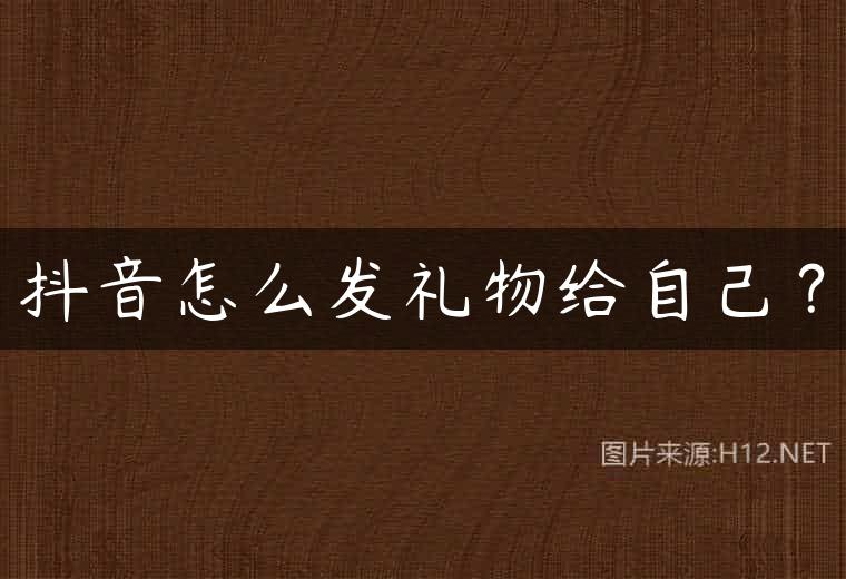 抖音怎么发礼物给自己？
