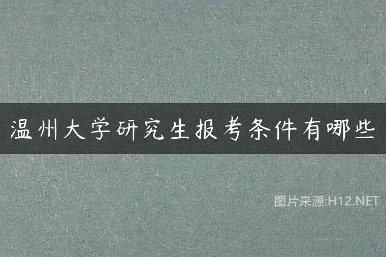 温州大学研究生报考条件有哪些
