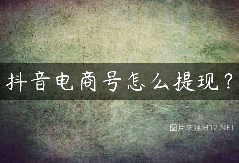 抖音电商号怎么提现？