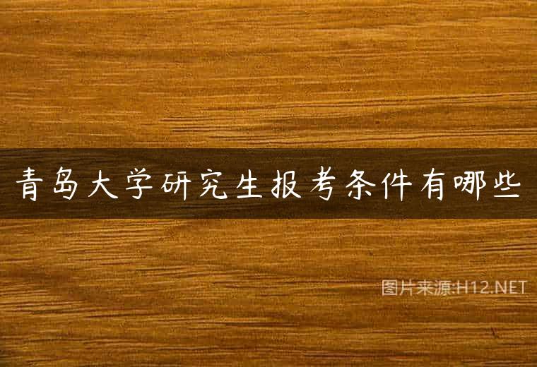 青岛大学研究生报考条件有哪些