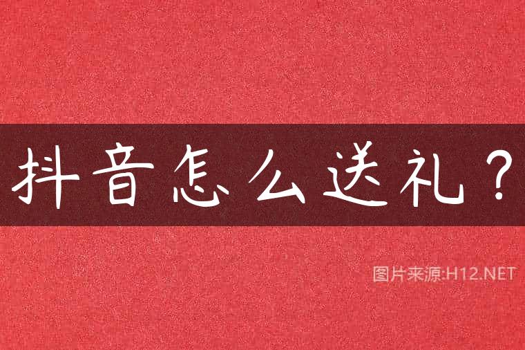 抖音怎么送礼？