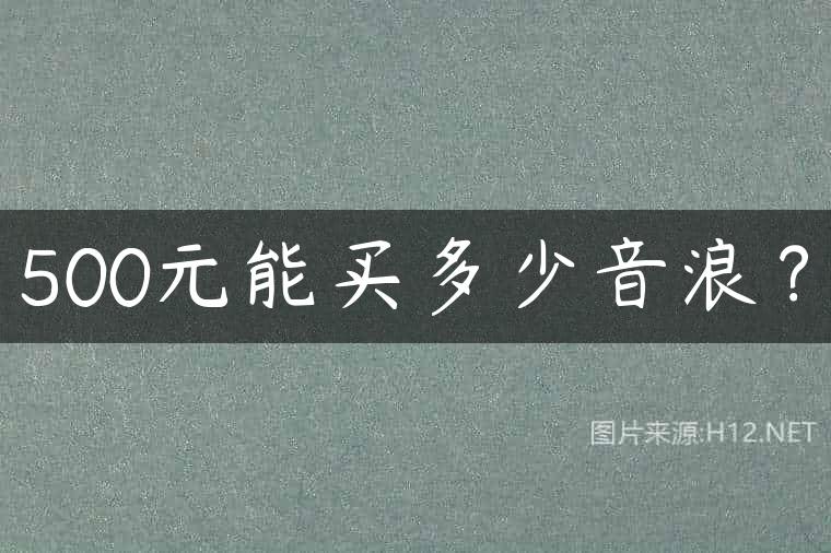 500元能买多少音浪？