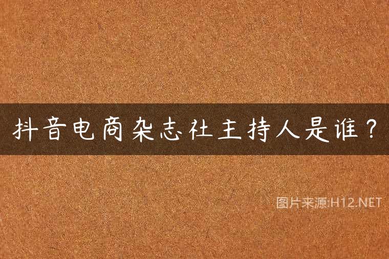 抖音电商杂志社主持人是谁？