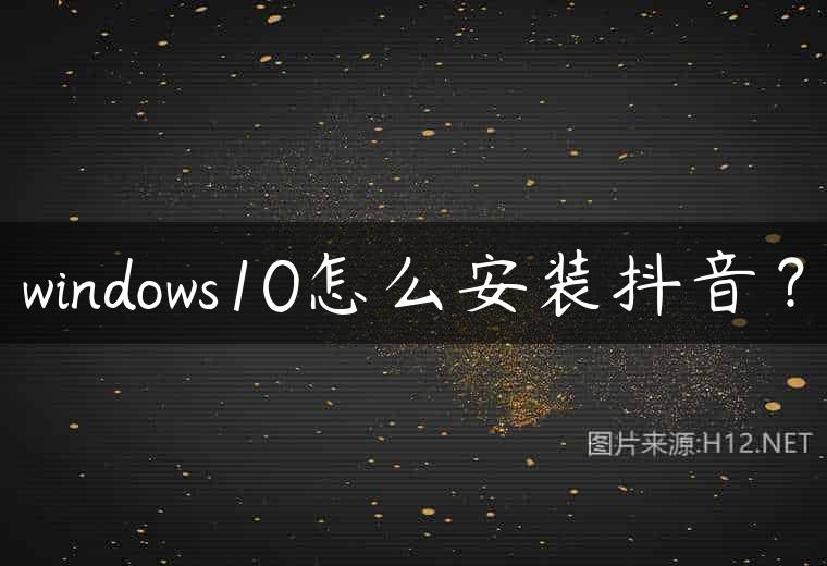 windows10怎么安装抖音？