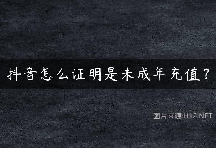 抖音怎么证明是未成年充值？