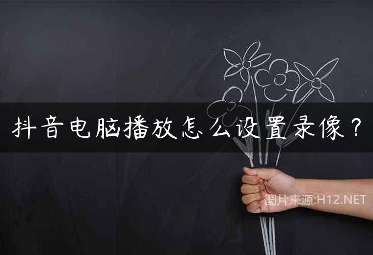 抖音电脑播放怎么设置录像？