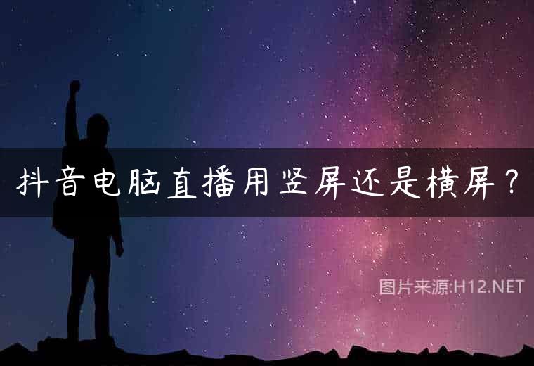 抖音电脑直播用竖屏还是横屏？