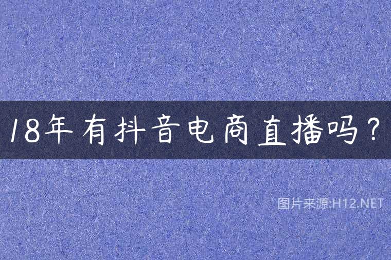18年有抖音电商直播吗？