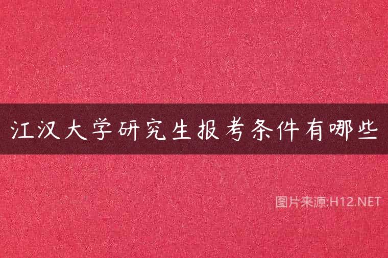 江汉大学研究生报考条件有哪些