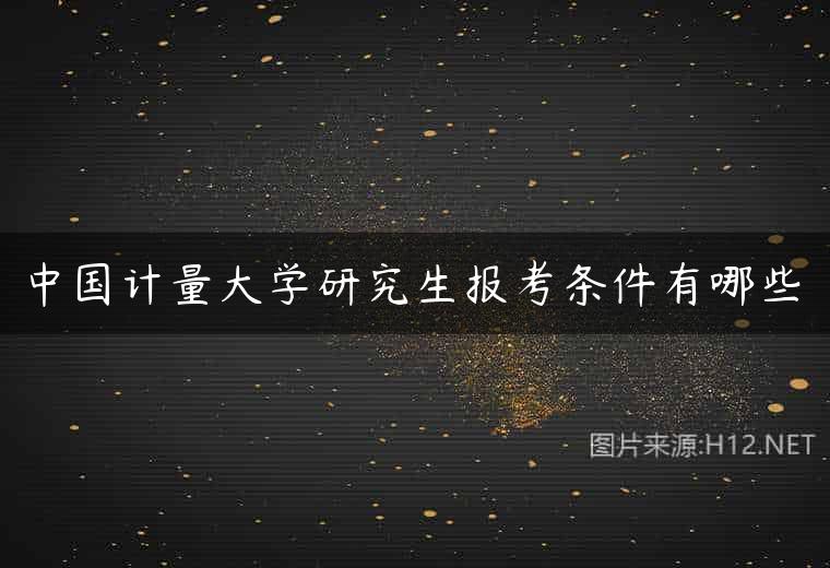 中国计量大学研究生报考条件有哪些