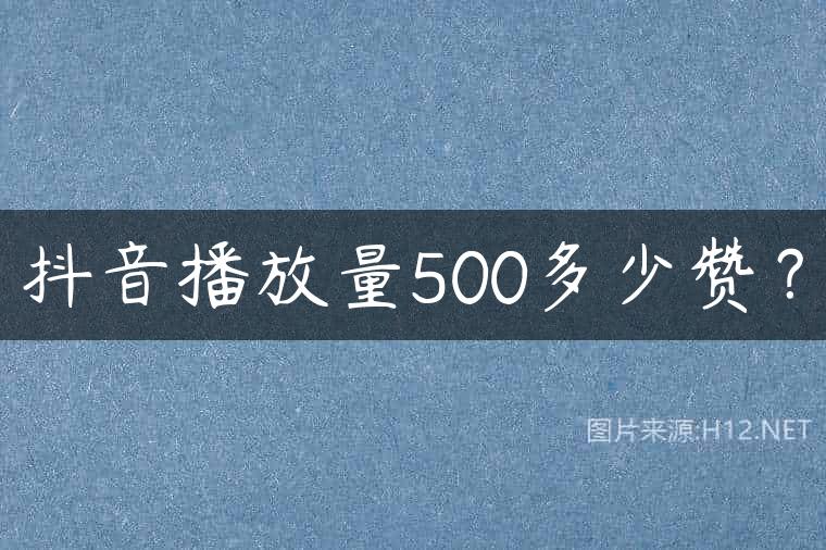 抖音播放量500多少赞？
