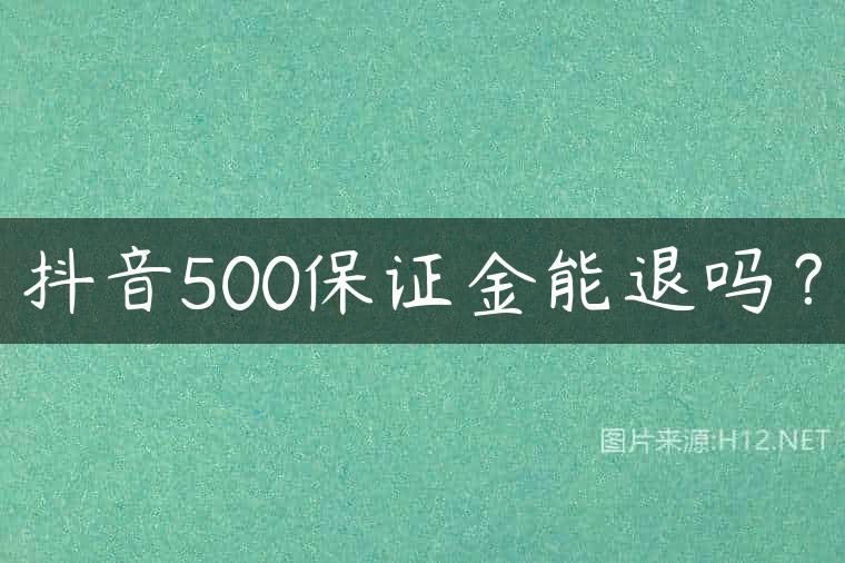 抖音500保证金能退吗？