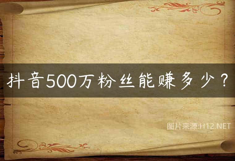 抖音500万粉丝能赚多少？