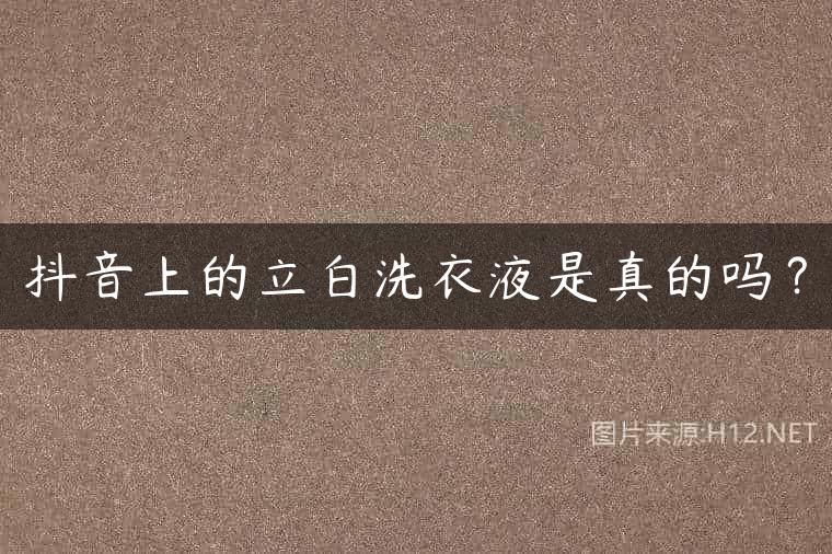 抖音上的立白洗衣液是真的吗？