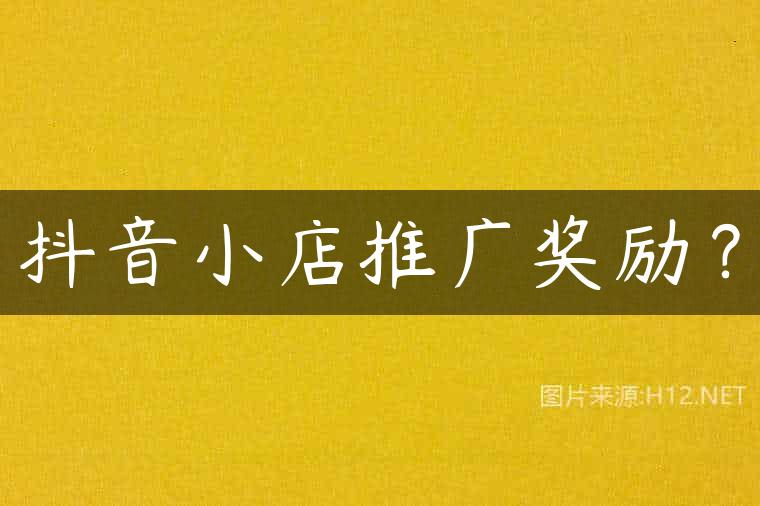 抖音小店推广奖励？