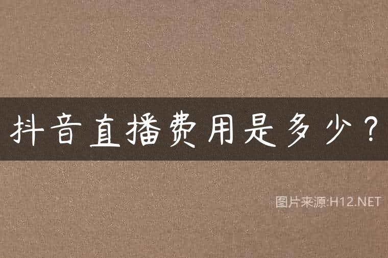抖音直播费用是多少？