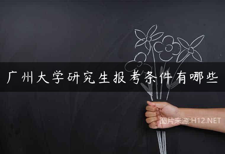 广州大学研究生报考条件有哪些