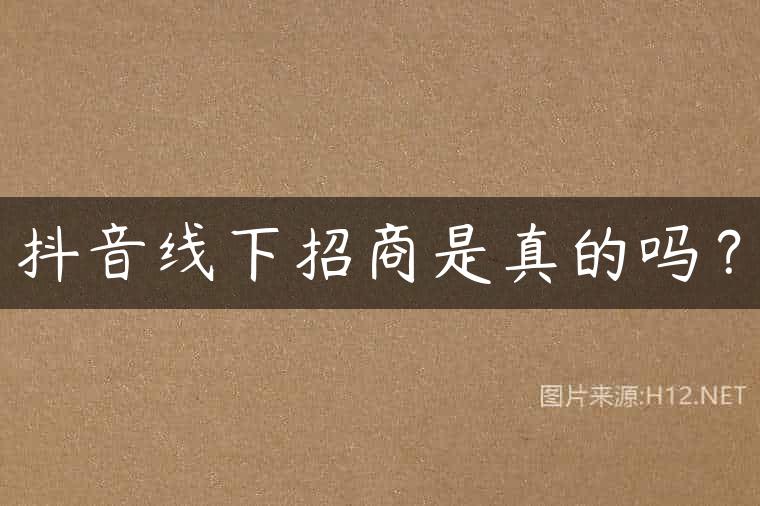 抖音线下招商是真的吗？
