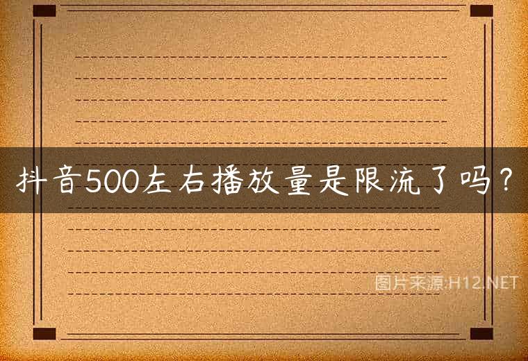 抖音500左右播放量是限流了吗？
