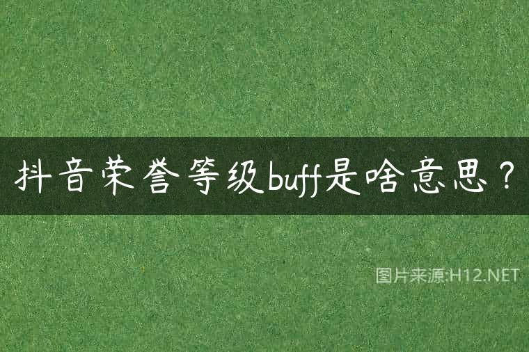 抖音荣誉等级buff是啥意思？