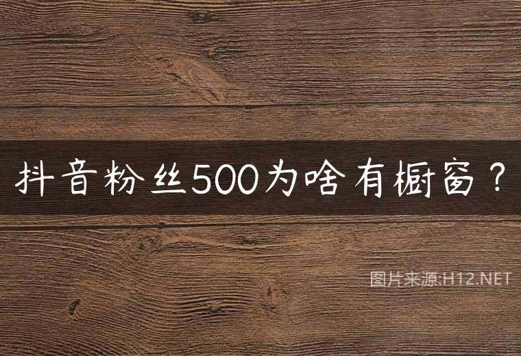 抖音粉丝500为啥有橱窗？