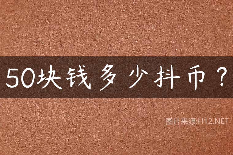 50块钱多少抖币？