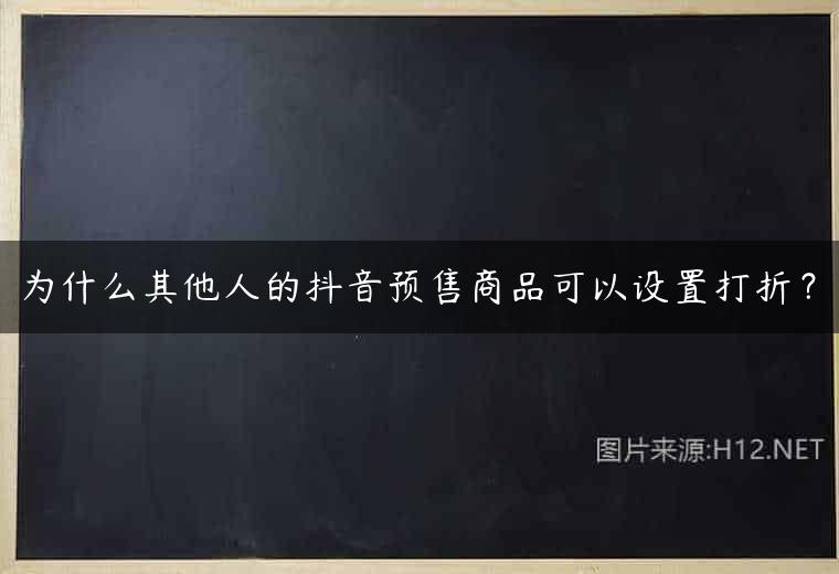为什么其他人的抖音预售商品可以设置打折？