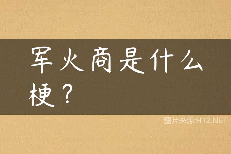 军火商是什么梗？