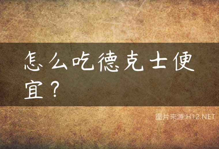 怎么吃德克士便宜？