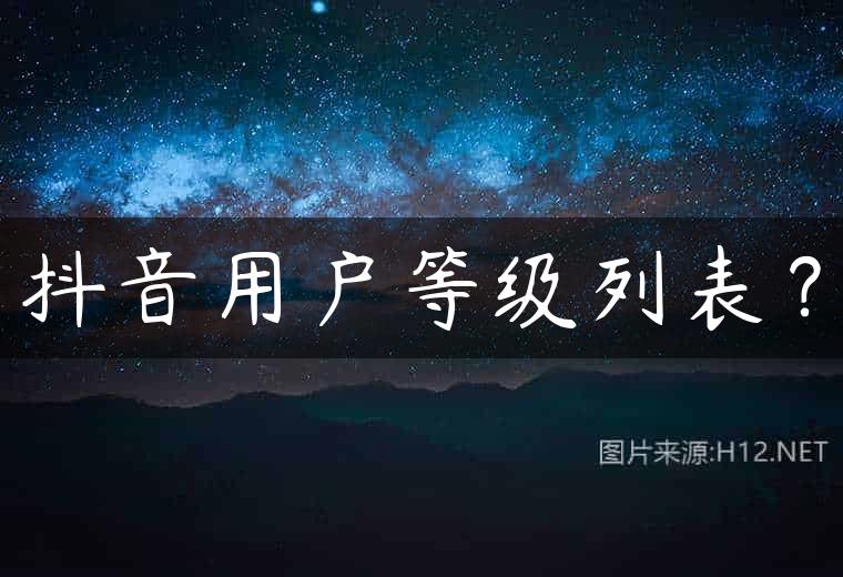 抖音用户等级列表？