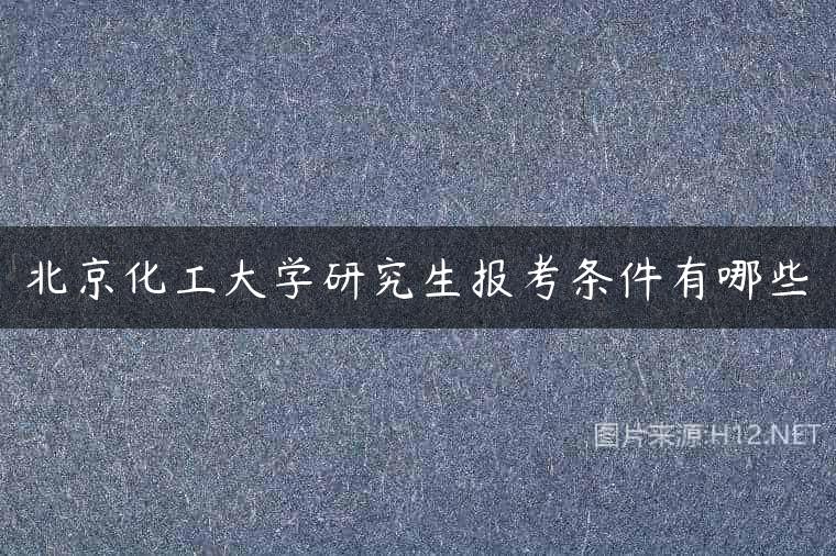 北京化工大学研究生报考条件有哪些