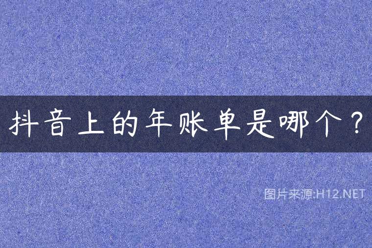抖音上的年账单是哪个？