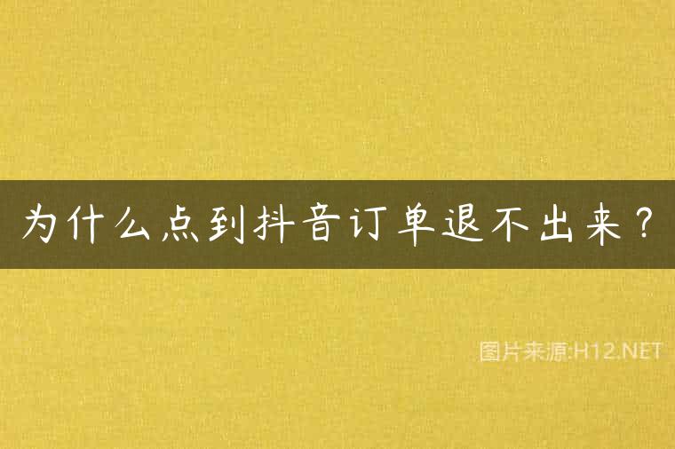 为什么点到抖音订单退不出来？