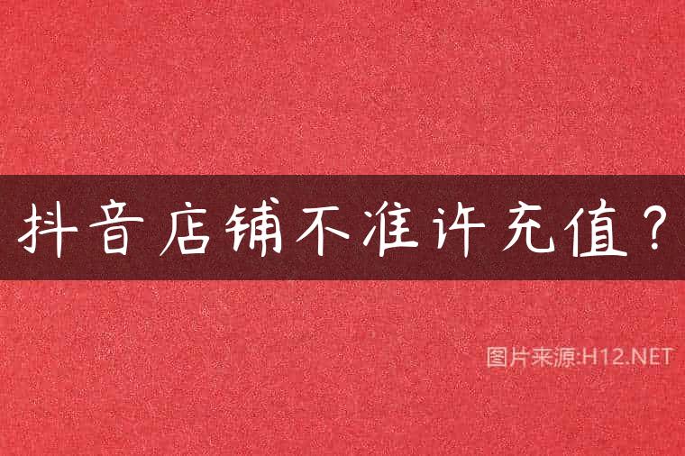 抖音店铺不准许充值？
