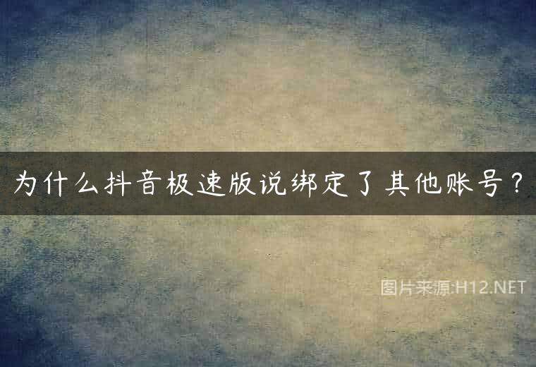 为什么抖音极速版说绑定了其他账号？