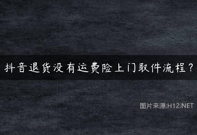 抖音退货没有运费险上门取件流程？