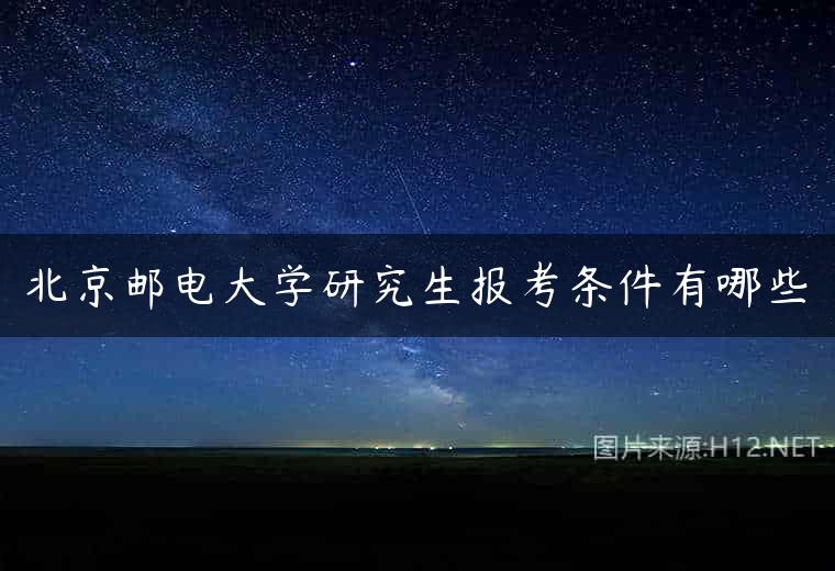 北京邮电大学研究生报考条件有哪些